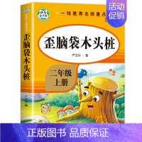 歪脑袋木头桩 [正版]小鲤鱼跳龙门全套5册快乐读书吧二年级课外书必读孤独小螃蟹一只想飞的猫歪脑袋木头桩小狗小房子2上阅读