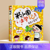 米小圈上学记1年级[我是小学生]单本 [正版]米小圈全套47册米小圈上学记一年级二三年级四年级脑筋急转弯漫画成语姜小牙上