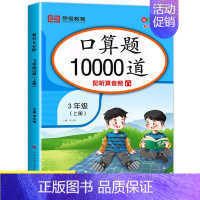 [三年级上册]口算题 小学三年级 [正版]2023新版 小学三年级上册下册口算题卡10000道全套2本人教版 3年级数学