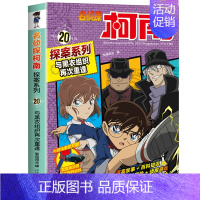 名侦探柯南探案系列20:与黑衣组织再次重逢 [正版]名侦探柯南漫画书全套探案系列原版剧场版特别篇儿童侦探推理故事书小学生