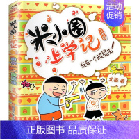 三年级 我有一个跟屁虫 [正版]米小圈全套42册 米小圈上学记一年级米小圈二年级上学记三年级米小圈四年级米小圈脑筋急转弯