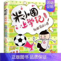 三年级 加油!足球小将 [正版]米小圈全套42册 米小圈上学记一年级米小圈二年级上学记三年级米小圈四年级米小圈脑筋急转弯