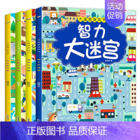 [全4册]大迷宫游戏书 [正版]全4册 迷宫书儿童益智专注力训练书 3-5-6岁以上走迷宫的书大冒险图画书幼儿思维逻辑注