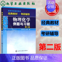 物理化学例题与习题 (第二版) [正版] 化工 化学学习与考研辅导 第四版第4版 李小瑞 化学考研指导书籍精选复习指南