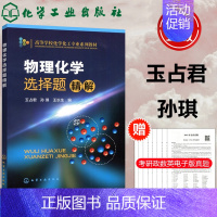 物理化学选择题精解 [正版] 化工 化学学习与考研辅导 第四版第4版 李小瑞 化学考研指导书籍精选复习指南精选 李晓瑞