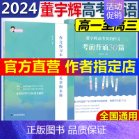 咨询客服!]2024董宇辉考前背诵30篇 英语 [正版] 备考2024方老师兵马俑老师董宇辉高考英语作文考前背诵