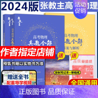 2024[张教主]物理真题全解() 英语 [正版] 备考2024方老师兵马俑老师董宇辉高考英语作文考前背诵30篇