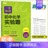 一本练透初中化学实验题 初中通用 [正版] 新东方一本练透初中化学实验题 初中化学名师重点题视频讲解视频 初中七八九