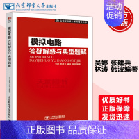 [正版] 邮电 模拟电路答疑解惑与典型题解 吴婷 张建兵 林涛 韩波 高等院校核心课程辅导丛书 北京邮电大学出版社