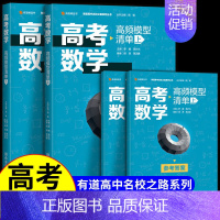 [高考数学]高频模型清单 上册 共2本 高考通用 [正版]2023高考数学高频模型清单 有道高中数学立体几何题型与技巧基