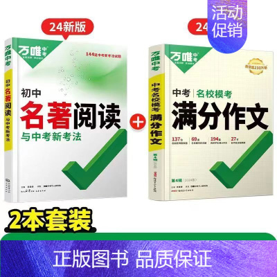 老师推荐❤️[满分作文+名著阅读]>2本套装 初中通用 [正版]2024版 初中名著阅读与中考新考法万唯中考名著导读考点