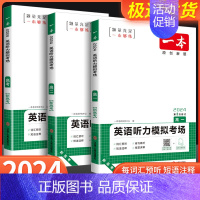 七合一必刷题 [新高考] 高中二年级 [正版]2024版一本高一高二高三高考英语听力模拟考场同步听力突破专项训练题新高考