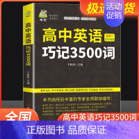 [热卖!]高中英语巧记3500词 高中通用 [正版]高中英语3500词汇适用于高中阶段高考英语3500词英语词汇重点讲解