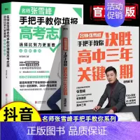 选择比努力更重要 全国通用 [正版]抖音同款选择比努力更重要+决胜高中三年关键期 名师张雪峰手把手教你填报高考志愿&陪孩