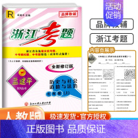 7年级上册 历史与社会道德与法治 人教版 七年级/初中一年级 [正版]孟建平浙江考题七年级上册下册语文数学英语科学历史与