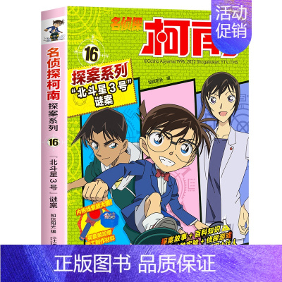 16 “北斗星3号”谜案 [正版]柯南漫画书全套20册探案系列1-20名侦探柯南推理小说儿童书籍故事书小学生课外阅读三四