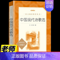 中国现代诗歌选(人民文学出版社) [正版]小学生现代诗歌繁星春水冰心艾青泰戈尔诗选徐志摩诗歌全集儿童文学散文读本诗集精选