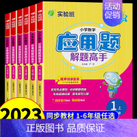 (人教版)应用题解题技巧 六年级上 [正版]2023新版实验班应用题解题高手一年级二年级上三年级上册四五六年级同步练习册