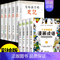 [全9册]漫画成语+写给孩子的史记 [正版]三分钟趣读漫画成语全套4册 小学生版成语故事接龙书大全儿童绘本注音版必读的书