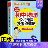 初中物理公式及考点速记 初中通用 [正版]初中数学物理化学公式及定律考点速记人教版 中学生七八九年级初三中考总复习资料2