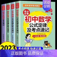 [全套4册]数理化生 初中通用 [正版]初中数学物理化学公式及定律考点速记人教版 中学生七八九年级初三中考总复习资料20