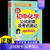 初中化学公式定律及考点速记 初中通用 [正版]初中数学物理化学公式及定律考点速记人教版 中学生七八九年级初三中考总复习资