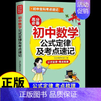 初中数学公式及定律考点速记 初中通用 [正版]初中数学物理化学公式及定律考点速记人教版 中学生七八九年级初三中考总复习资