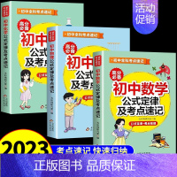 [全套3册]数学+物理+化学 初中通用 [正版]初中数学物理化学公式及定律考点速记人教版 中学生七八九年级初三中考总复习