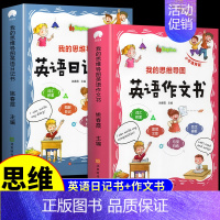 [全2册]英语作文书+英语日记书 小学通用 [正版]我的思维导图英语作文书+日记书 小学英语作文入门基础一年级二年级三年