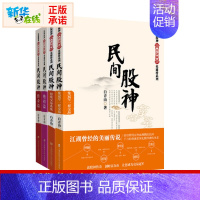 [正版]民间股神(全4册) 白青山 著 金融经管、励志 书店图书籍 上海财经大学出版社