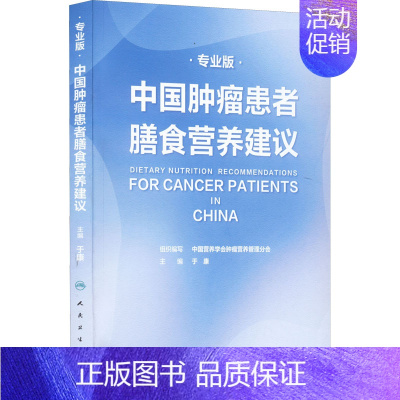 [正版]中国肿瘤患者膳食营养建议 专业版 于康 编 自由组合套装生活 书店图书籍 人民卫生出版社