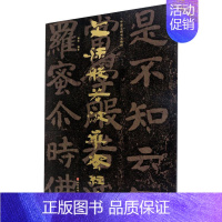 [正版]文殊般若波罗蜜经碑 中国石刻书法精粹 山东美术出版社 雕塑 9787533078829