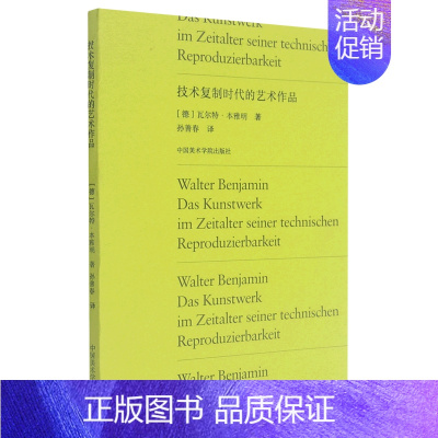 [正版]技术复制时代的艺术作品 德瓦尔特·本雅明 中国美术学院出版社 艺术理论 9787550324466