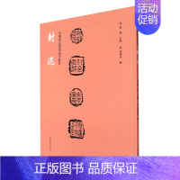 [正版]封泥 中国书法篆刻创作蓝本 河南美术出版社 书法篆刻 9787540157166