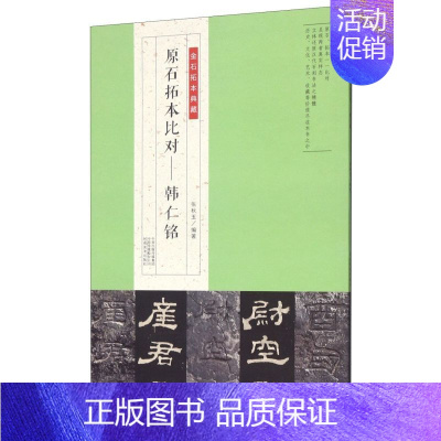 [正版]原石拓本比对--韩仁铭 金石拓本典藏 河南美术出版社 书法篆刻 9787540148553