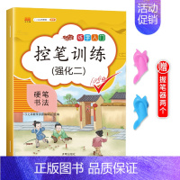 强化二-赠握笔器 [正版]正姿控笔训练字帖幼儿园儿童小学生全套练字帖写字贴本初学者一年级初级偏旁笔画笔顺点阵硬笔书法练字