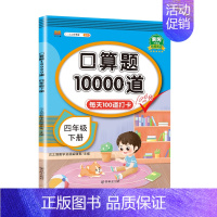 下册》口算题10000道 小学四年级 [正版]2023新版口算题卡三四年级上册+下册小学4上下数学口算天天练口算题100