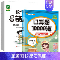 上册》口算题+易错题 小学四年级 [正版]2023新版口算题卡三四年级上册+下册小学4上下数学口算天天练口算题10000