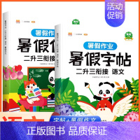 [全套2本]2升3暑假衔接 字帖+作文 小学二年级 [正版]二年级暑假作业暑期衔接同步练习册二升三作文阅读专项语文人教版