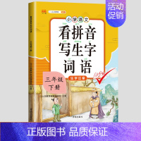 1本》 看拼音写生字 小学通用 [正版]汉知简小学三年级上册下册语文专项训练全套人教版阅读理解专项训练书看拼音写词语生字