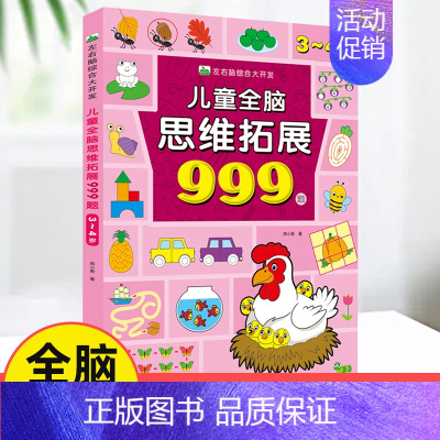 儿童全脑思维拓展999题[3~4岁] [正版]儿童全脑思维拓展训练999题 2-3-4-5-6-7岁全套幼儿左右脑开发思