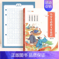 [全2册]文学常识字帖+小学生必背文学常识 [正版]小学必背文学常识积累大全练字帖小学生一年级练字字帖上册二年级三四五六