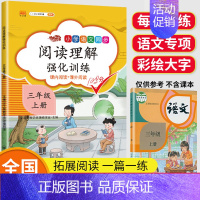 [上册]阅读理解强化训练 小学三年级 [正版]2023新版阅读理解专项训练书小学三年级上册下册课外强化训练题语文人教版每