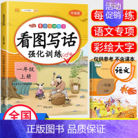 [上册]看图写话 小学一年级 [正版]新版汉之简看图说话写话训练小学一年级上册下册每日一练就三步同步语文人教版专项练习册