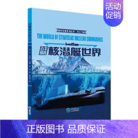 战略核潜艇世界 [正版]国防科普系列丛书海上力量全4册8-12岁青少年儿童科普百科全书绘本小学生科学类课外阅读书籍4一6