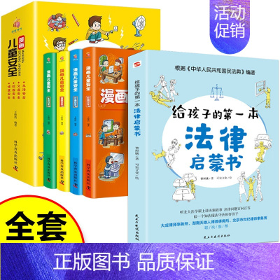 法律启蒙书+儿童安全漫画书(全5册) [正版]给孩子的第一本法律启蒙书小学生课外阅读书籍法律常识一本全儿童读物思想道德修