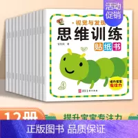 [全套12册]思维训练贴纸书 [正版]宝宝全脑左右脑开发脑力逻辑思维训练贴纸书全套12册专注力训练3-4-5-6岁幼儿童