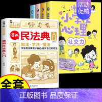 [全5册]漫画民法典+漫画心理 [正版]抖音同款漫画民法典入门2023年版给孩子的第一本法律启蒙书中小学生法律基础常识儿