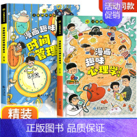 [精装全2册]漫画趣味心理学✚时间管理 [正版]抖音同款漫画趣味心理学 小学生时间管理趣味百科全书漫画版 儿童全套漫画书