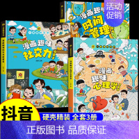 [精装全3册]漫画趣味心理学+时间管理+社交力 [正版]抖音同款漫画趣味心理学 小学生时间管理趣味百科全书漫画版 儿童全